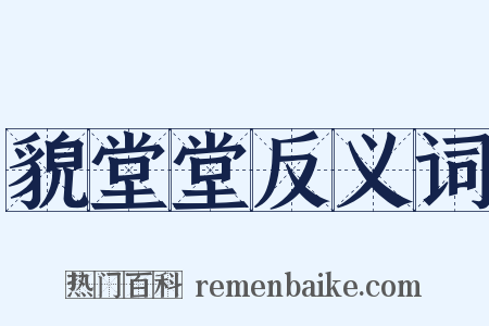貌堂堂反义词是什么意思的图片